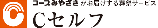 コープみやざきがお届けする葬祭サービスCセルフ