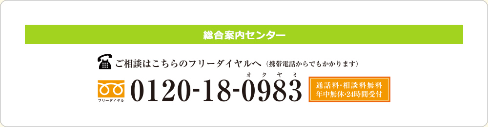 ご相談はこちらのフリーダイヤルへ（携帯電話からでもかかります） 0120-18-0983 通話料・相談料無料 年中無休・24時間受け付け