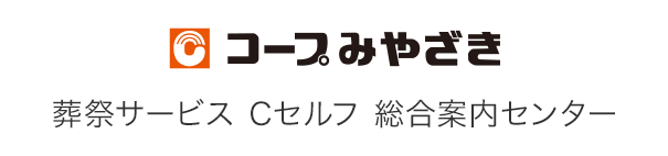 コープみやざき 葬祭サービス Cセルフ 総合案内センター